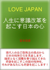 人生に意識改革を起こす日本の心　LOVE JAPAN