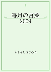 毎月の言葉　2009