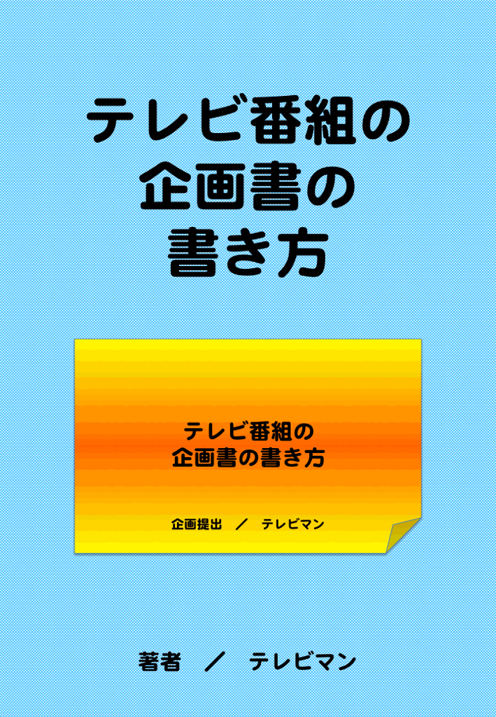 テレビ番組の企画書の書き方 パブー テレビマン の感想 ブクログ