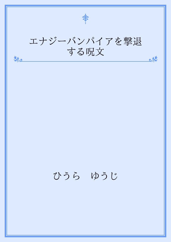 エナジーバンパイアを撃退する呪文 パブー Urawaza の感想 ブクログ