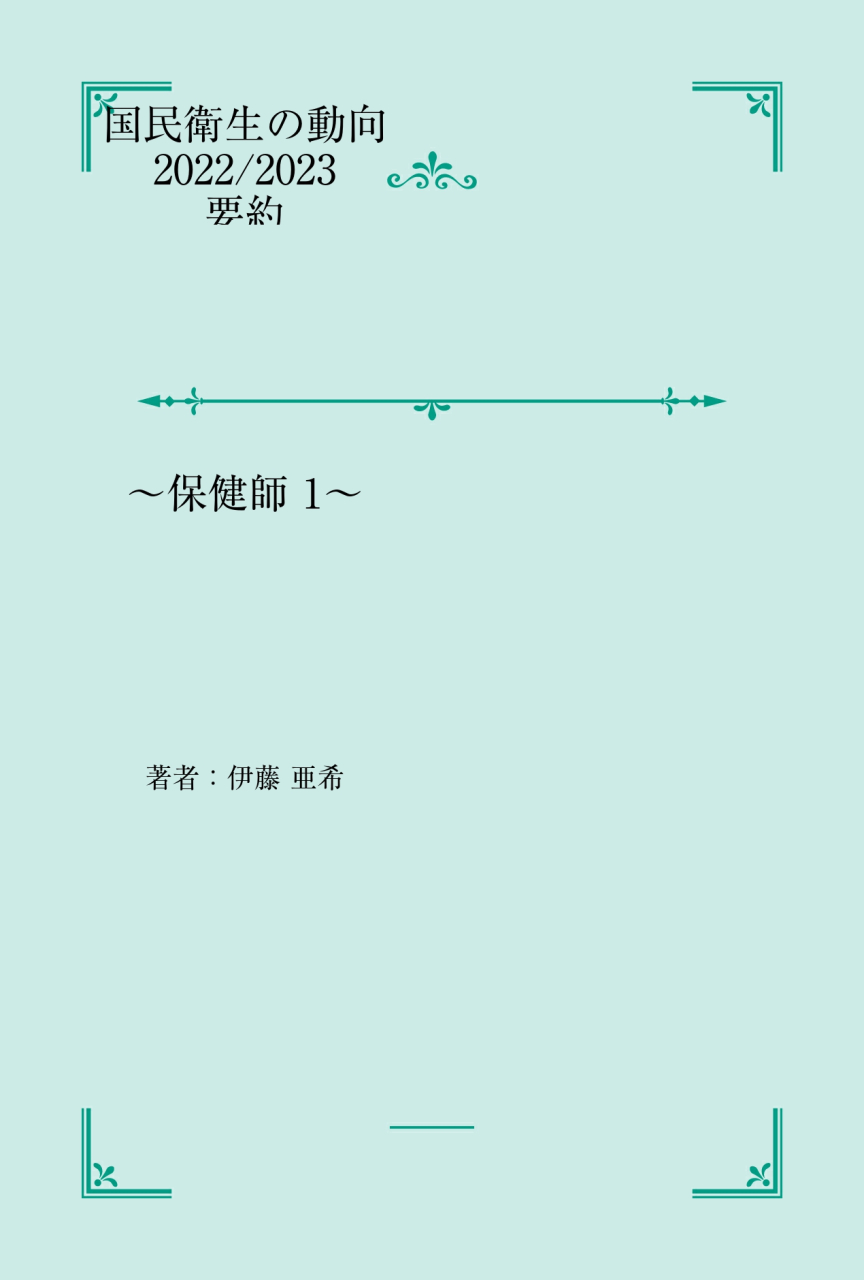 国民衛生の動向 2022/2023 要約パブー｜電子書籍作成・販売