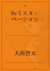 大西啓太 おすすめランキング 13作品 ブクログ