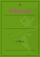 大西啓太 おすすめランキング 13作品 ブクログ