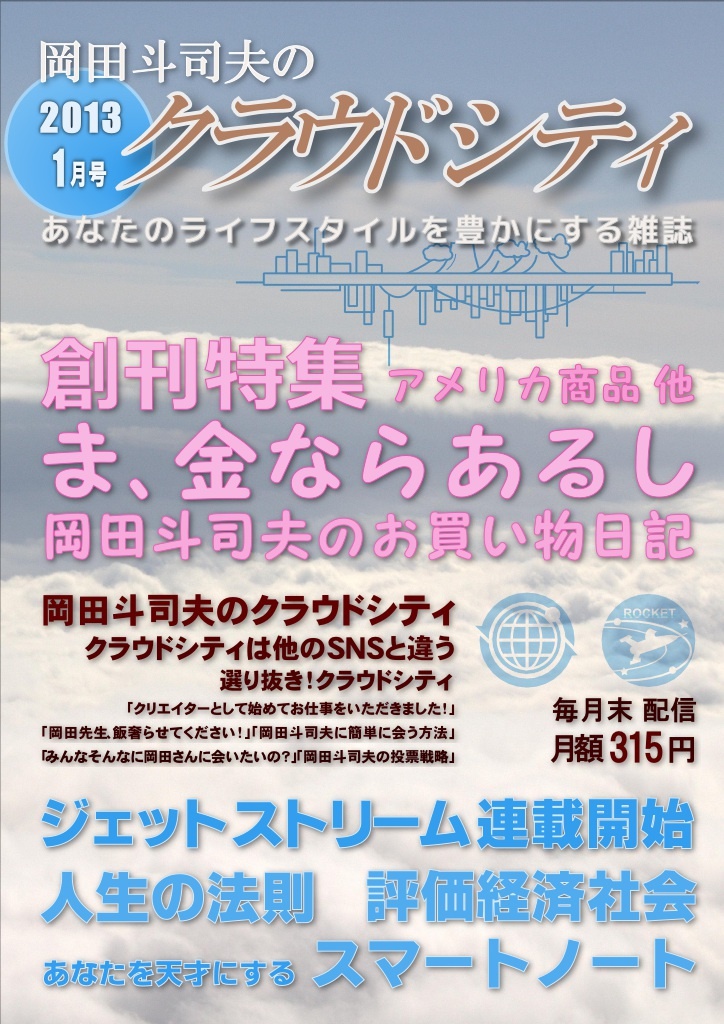 月刊「岡田斗司夫のクラウドシティ」新春大創刊号「ま、金ならあるし