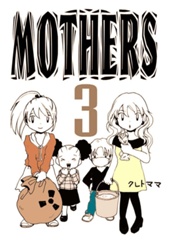 MOTHERS　3