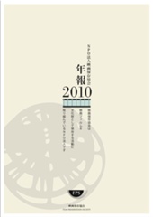 NPO法人映画保存協会 年報 2010