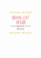 ～恋のレシピ10選～ ネットで話題の恋愛ノウハウ
