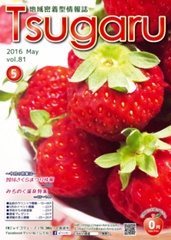 タウン情報誌　「Tsugaru」　2016年5月号