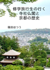 修学旅行生の行く寺社仏閣と京都の歴史