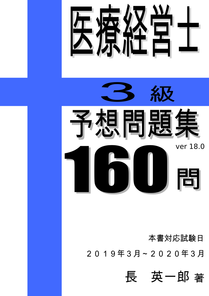 ほぼ未使用】医療経営士 3級 テキスト+ 過去問 - 本 ほぼ未使用】医療経営士 3級 テキスト+ 過去問 - 本
