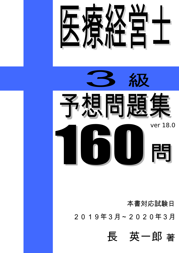 医療経営士テキスト初級(3級)+医療経営Qu0026A+予想問題集170問 - 参考書