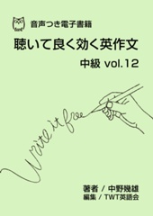 聴いて良く効く英作文 中級 vol.12