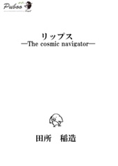 リップス　-The cosmic navigator-