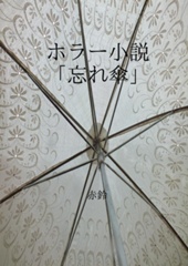 ホラー小説｢忘れ傘｣