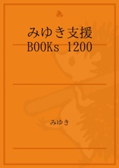 みゆき支援BOOKs 1200