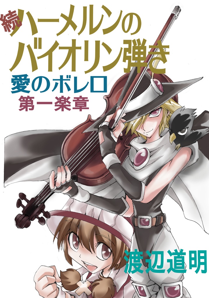 続ハーメルン 愛のボレロ1 パブー 電子書籍作成 販売プラットフォーム