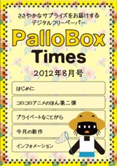 PalloBoxTimes 2012年8月号