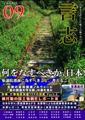 言志 Vol.9-日本を主語とした電子マガジン