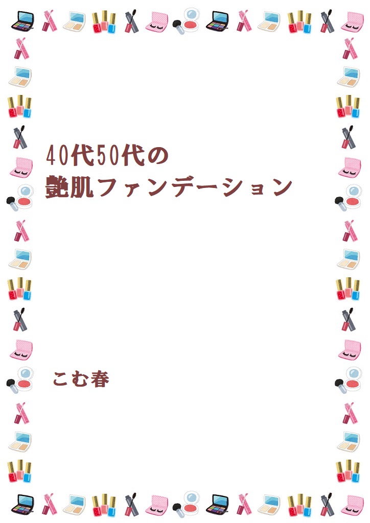 40代50代の艶肌ファンデーション パブー 電子書籍作成 販売プラットフォーム