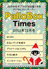 PalloBoxTimes 2012年12月号