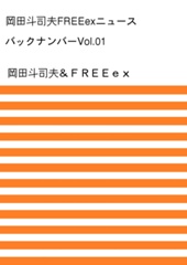 「岡田斗司夫FREEexニュース」バックナンバー Vol.01