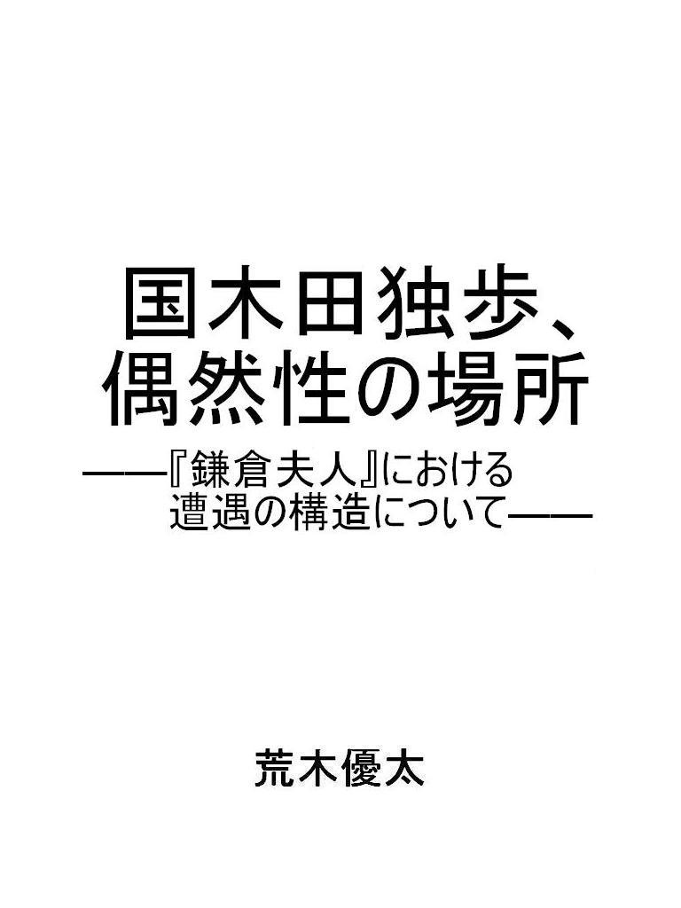 国木田独歩 偶然性の場所 鎌倉夫人 における遭遇の構造について パブー 電子書籍作成 販売プラットフォーム