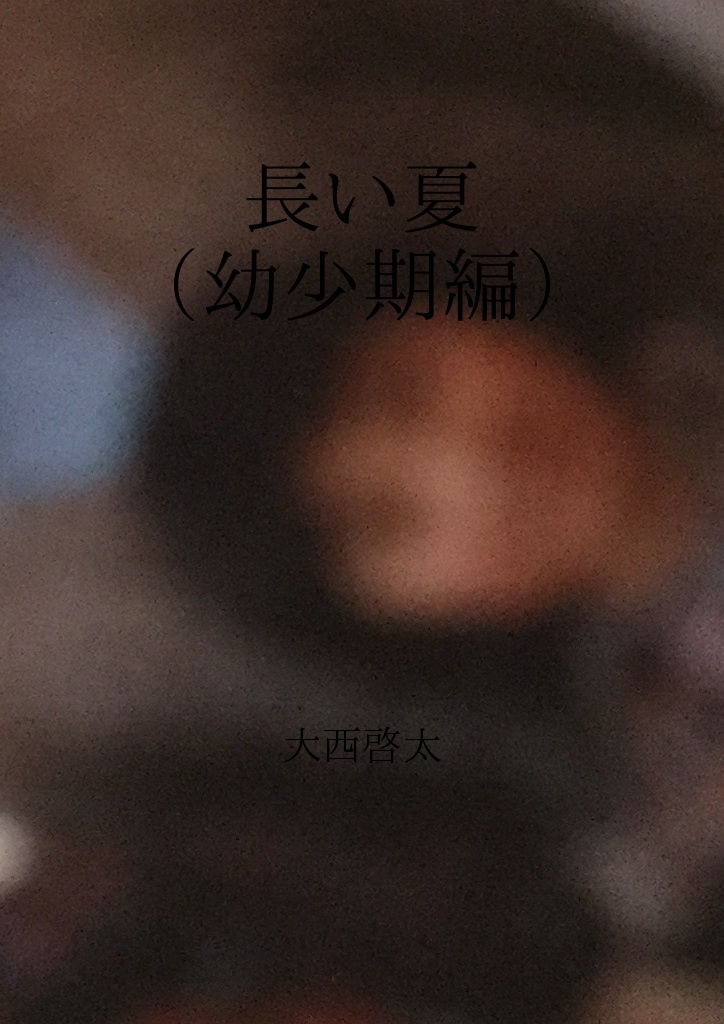 長い夏 幼少期編 パブー 大西啓太 の感想 1レビュー ブクログ