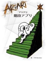 アリアリ・階段アプリ