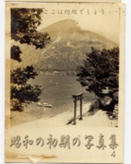 昭和の初期の写真集　～４．教えて下さい皆様編～