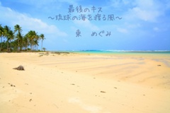 最後のキス～琉球の海を渡る風～