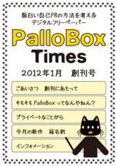 PalloBoxTimes 2012年1月創刊号