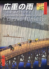 広重の雨 "Japonaiserie:pont sous la pluie"