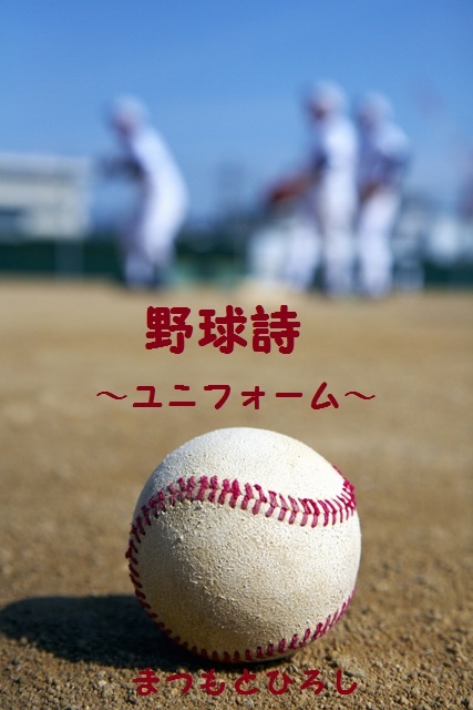 野球詩 ユニフォーム パブー 電子書籍作成 販売プラットフォーム