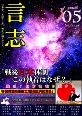 言志 Vol.5-日本を主語とした電子マガジン