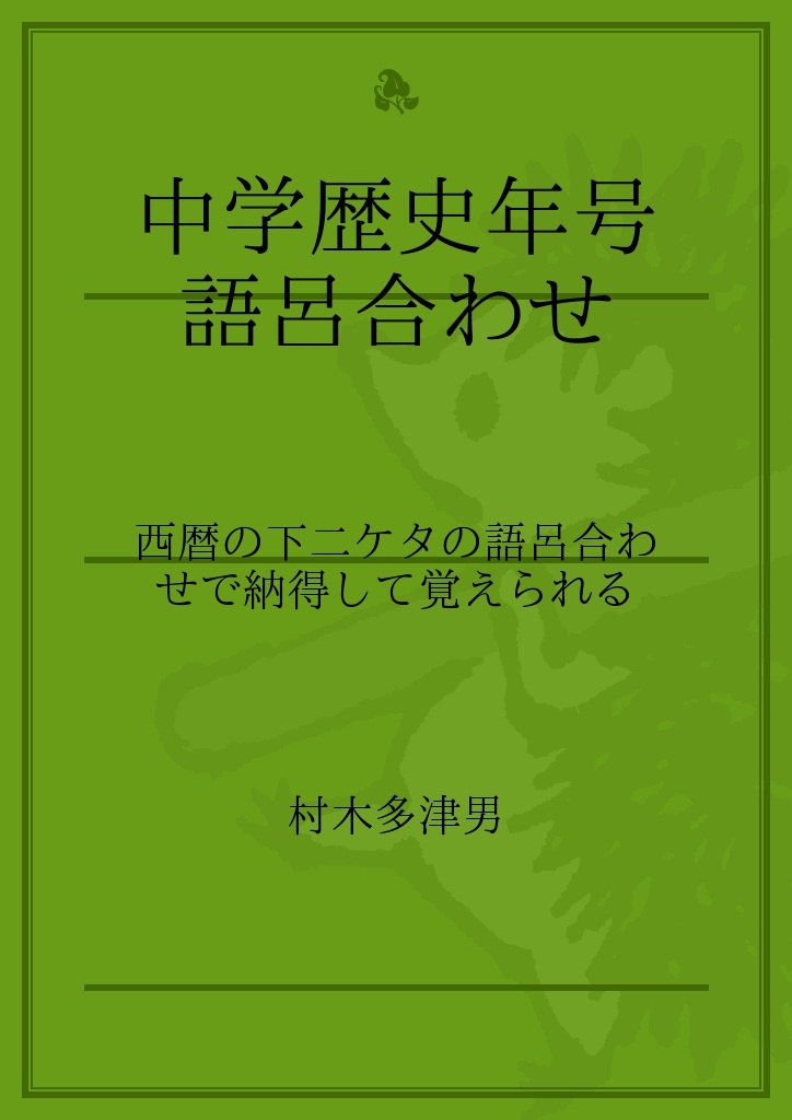 中学歴史年号語呂合わせ パブー 電子書籍作成 販売プラットフォーム