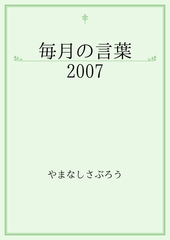 毎月の言葉　2007