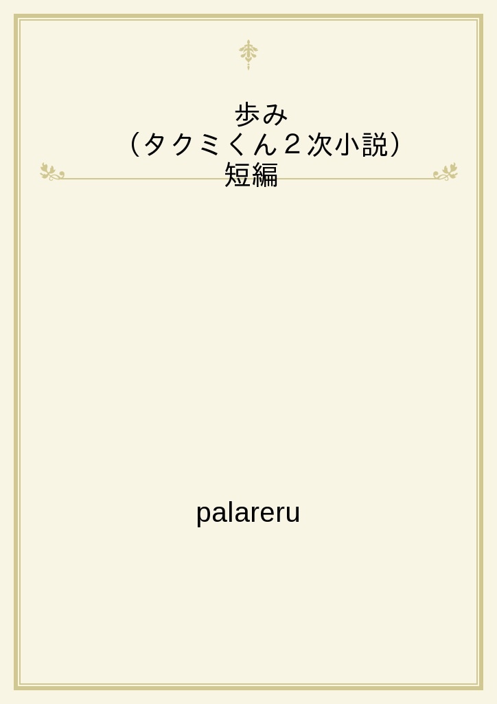 歩み タクミくん２次小説 パブー Palareru の感想 ブクログ