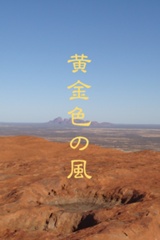 黄金色の風～アスリム大陸戦記～　Ⅰ