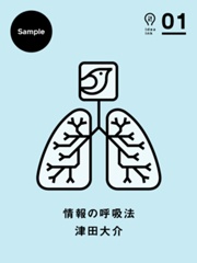 情報の呼吸法【サンプル版】