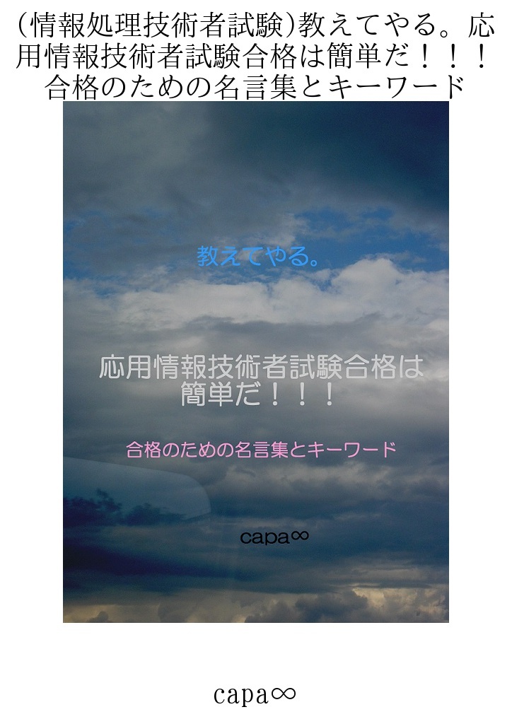 情報処理技術者試験 教えてやる 応用情報技術者試験合格は簡単だ 合格のための名言集とキーワード パブー 電子書籍作成 販売プラットフォーム