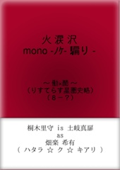 『　火涙沢 mono-noke-騙り　～ 働 酷 ～　』　