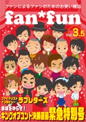fan*fun　ファンによるファンのためのお笑い雑誌　vol.3.5　KOC直前緊急特別号
