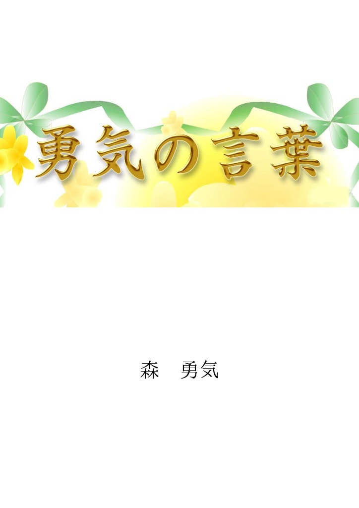 勇気の言葉 50選 Vol 1 パブー 電子書籍作成 販売プラットフォーム