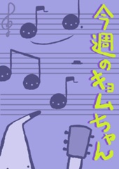 今週のキョムちゃん vol.7