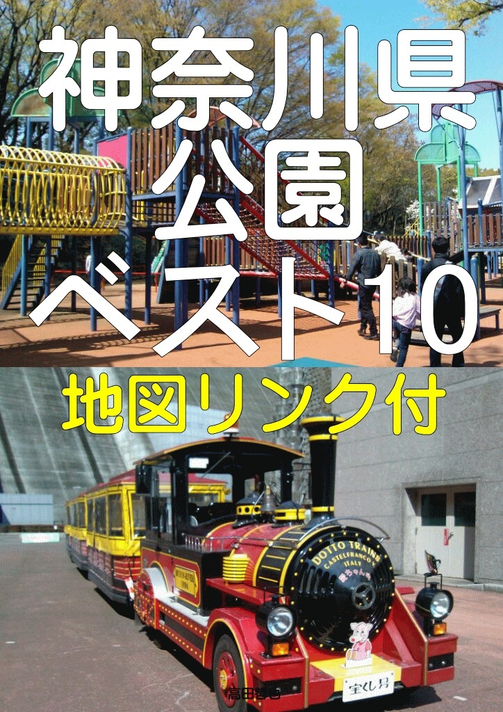 神奈川県 子供の遊び場 大型遊具のある無料公園 ベスト10 パブー 電子書籍作成 販売プラットフォーム