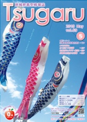 タウン情報誌　「Tsugaru」　2015年5月号