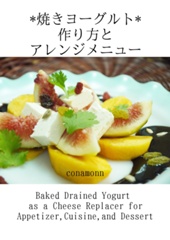 *焼きヨーグルト*作り方とアレンジメニュー　 Baked Drained Yogurt  as a Cheese Replacer for Appetizer,Cuisine,and Dessert