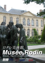ロダン美術館 [Musée Rodin]-別冊-ぶらりパリ市内