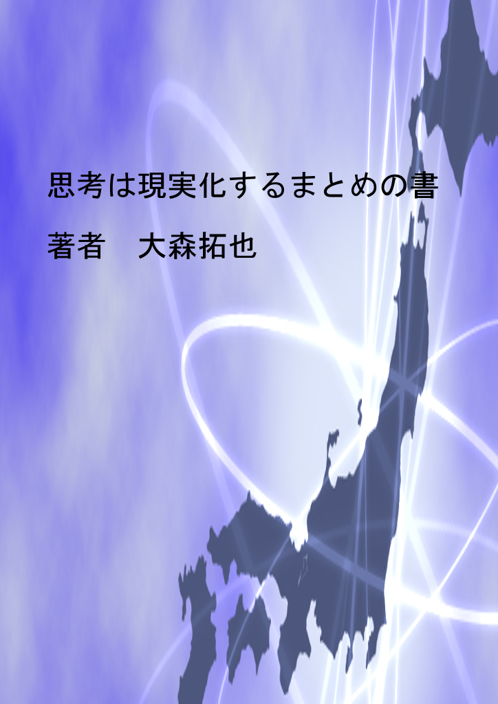 思考は現実化するまとめの書 パブー 電子書籍作成 販売プラットフォーム