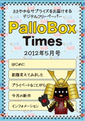 PalloBoxTimes 2012年5月号